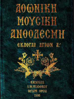 Αθωνική Μουσική Ανθοδέσμη Εκλογαί Αγίων Α